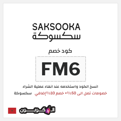 كود كوبون خصم سكسوكة 10٪ خصم