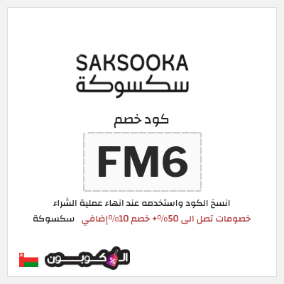 كود كوبون خصم سكسوكة 10٪ خصم
