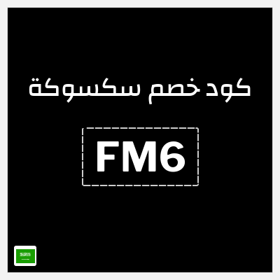 كوبون خصم سكسوكة (FM6) 10% خصم