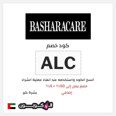كود كوبون خصم بشرة كير 5٪ خصم
