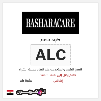كود كوبون خصم بشرة كير 5٪ خصم