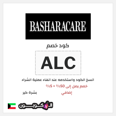كود كوبون خصم بشرة كير 5٪ خصم