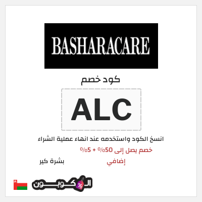 كود كوبون خصم بشرة كير 5٪ خصم