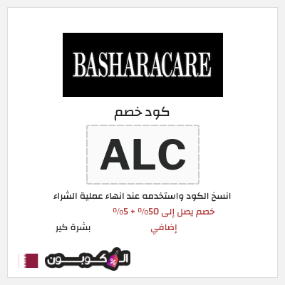 كود كوبون خصم بشرة كير 5٪ خصم