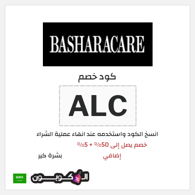 كود كوبون خصم بشرة كير 5٪ خصم