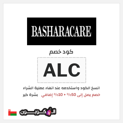 كود كوبون خصم بشرة كير 10٪ خصم