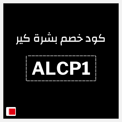 كود كوبون خصم بشرة كير 10٪ خصم