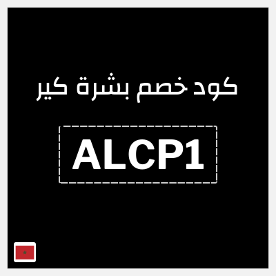 كود كوبون خصم بشرة كير 10٪ خصم