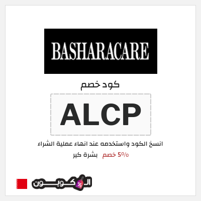 كوبون خصم بشرة كير (ALCP) 5% خصم