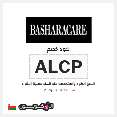 كوبون خصم بشرة كير (ALCP) 5% خصم