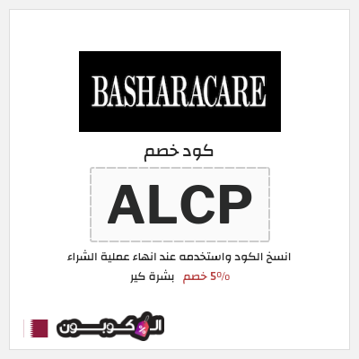 كوبون خصم بشرة كير (ALCP) 5% خصم