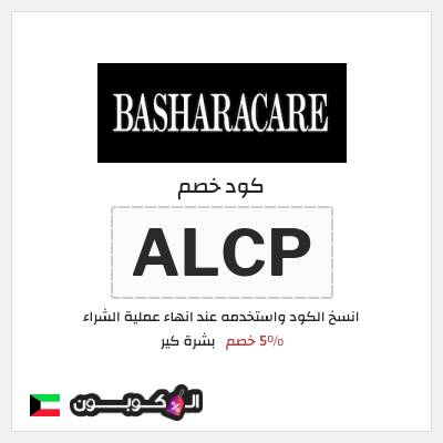 كوبون خصم بشرة كير (ALCP) 5% خصم