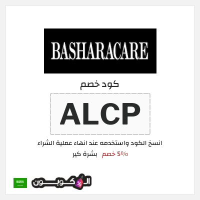 كوبون خصم بشرة كير (ALCP) 5% خصم