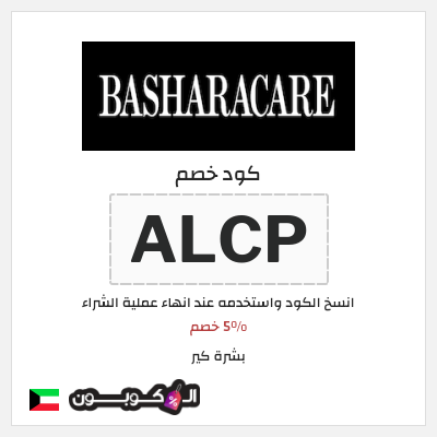 كوبون خصم بشرة كير (ALCP) 5% خصم