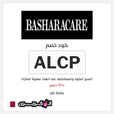 كوبون خصم بشرة كير (ALCP) 5% خصم