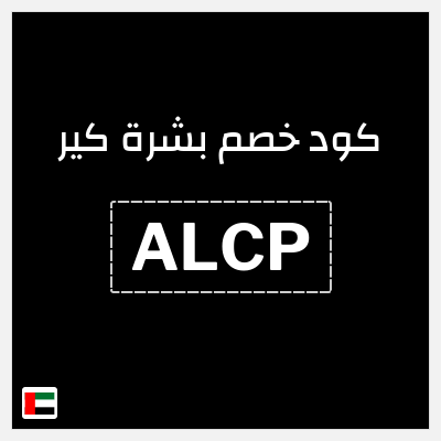 كوبون خصم بشرة كير (ALCP) 10% خصم
