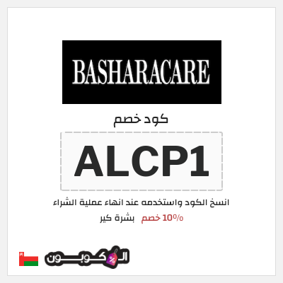 كوبون خصم بشرة كير (ALCP1) 10% خصم