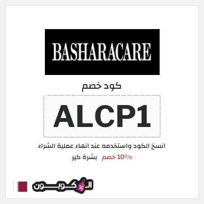 كوبون خصم بشرة كير (ALCP1) 10% خصم