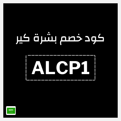 كوبون خصم بشرة كير (ALCP1) 10% خصم