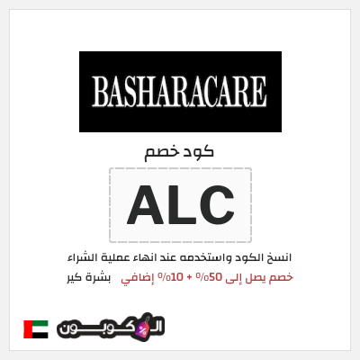 كوبون خصم بشرة كير (ALC) خصم يصل إلى 50% + 10% إضافي