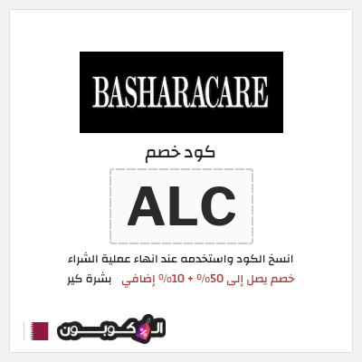 كوبون خصم بشرة كير (ALC) خصم يصل إلى 50% + 10% إضافي