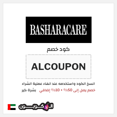 كوبون خصم بشرة كير (ALCOUPON) خصم يصل إلى 50% + 10% إضافي