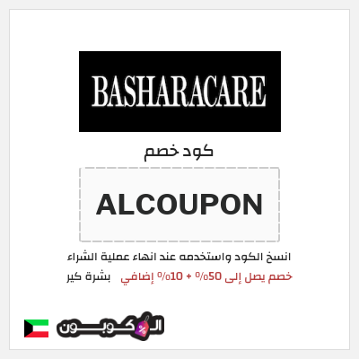 كوبون خصم بشرة كير (ALCOUPON) خصم يصل إلى 50% + 10% إضافي