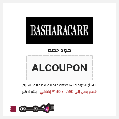 كوبون خصم بشرة كير (ALCOUPON) خصم يصل إلى 50% + 10% إضافي