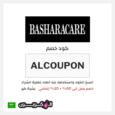 كوبون خصم بشرة كير (ALCOUPON) خصم يصل إلى 50% + 10% إضافي