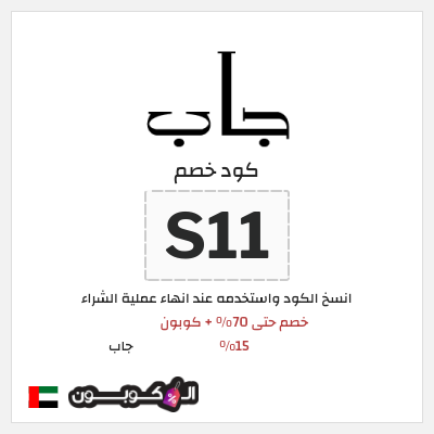 كود كوبون خصم جاب كوبونات وقسائم حصرية 15%