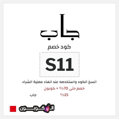 كود كوبون خصم جاب كوبونات وقسائم حصرية 15%