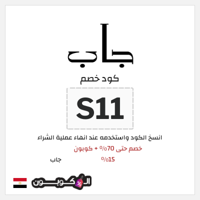 كود كوبون خصم جاب كوبونات وقسائم حصرية 15%