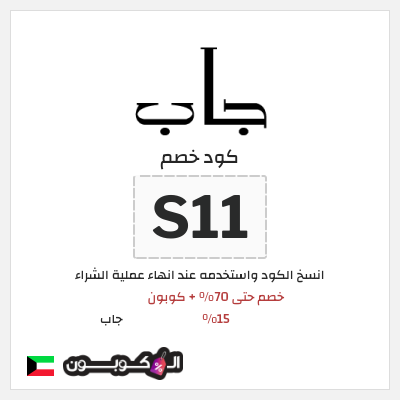 كود كوبون خصم جاب كوبونات وقسائم حصرية 15%