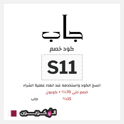 كود كوبون خصم جاب كوبونات وقسائم حصرية 15%
