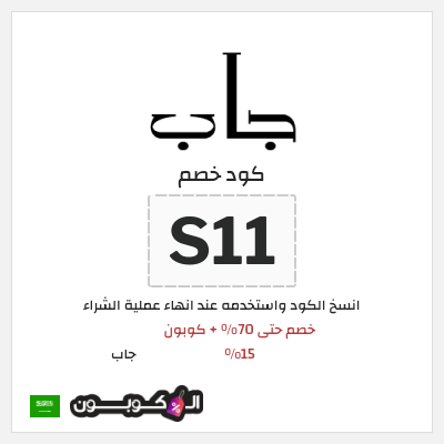 كود كوبون خصم جاب كوبونات وقسائم حصرية 15%