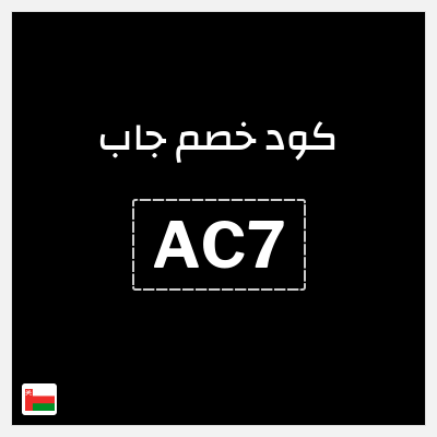 كود كوبون خصم جاب كوبونات وقسائم حصرية 10%