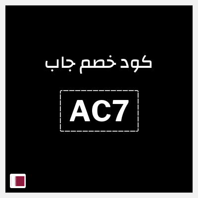 كود كوبون خصم جاب كوبونات وقسائم حصرية 10%