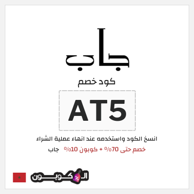 كود كوبون خصم جاب كوبونات وقسائم حصرية 10%