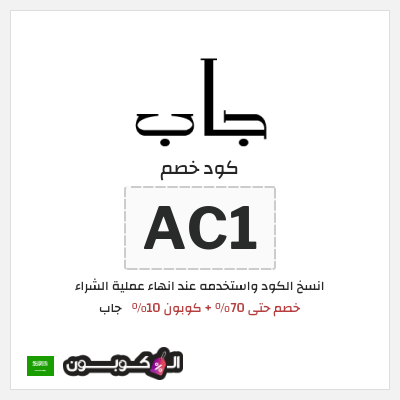 كود كوبون خصم جاب كوبونات وقسائم حصرية 10%