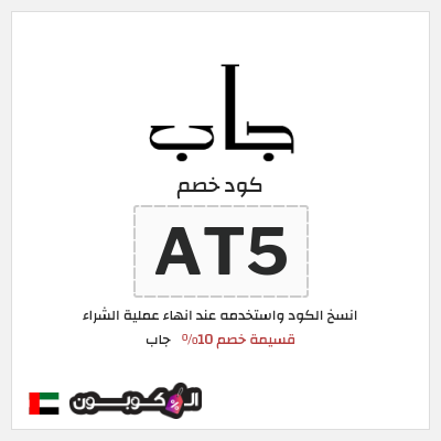 كود كوبون خصم جاب كوبونات وقسائم حصرية 10%