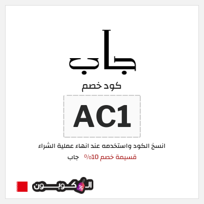 كود كوبون خصم جاب كوبونات وقسائم حصرية 10%