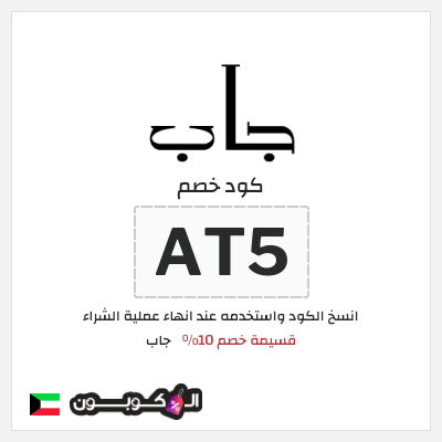 كود كوبون خصم جاب كوبونات وقسائم حصرية 10%