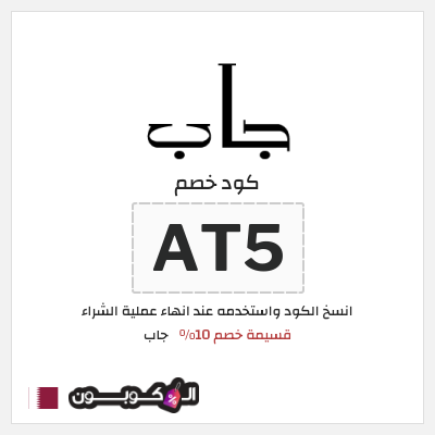 كود كوبون خصم جاب كوبونات وقسائم حصرية 10%