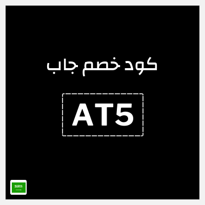 كود كوبون خصم جاب كوبونات وقسائم حصرية 10%