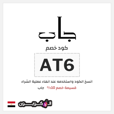 كود كوبون خصم جاب كوبونات وقسائم حصرية 10%
