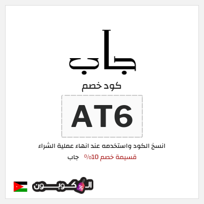 كود كوبون خصم جاب كوبونات وقسائم حصرية 10%