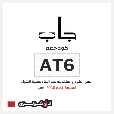 كود كوبون خصم جاب كوبونات وقسائم حصرية 10%