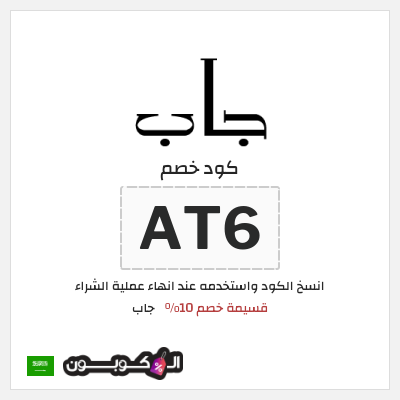 كود كوبون خصم جاب كوبونات وقسائم حصرية 10%