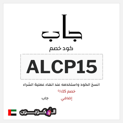كود كوبون خصم جاب كود خصم 15% حصري