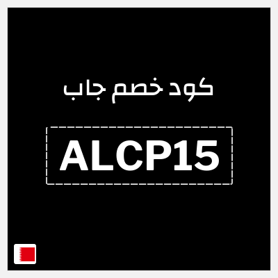 كود كوبون خصم جاب كود خصم 15% حصري